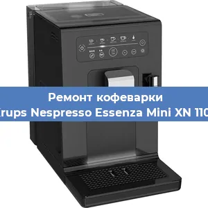 Чистка кофемашины Krups Nespresso Essenza Mini XN 1101 от кофейных масел в Перми